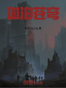 血泊蒼穹