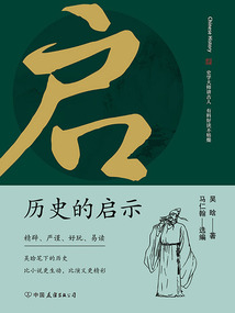 歷史的啟示