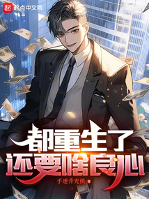 都重生了還要啥良心
