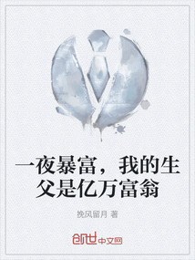 一夜暴富，我的生父是億萬富翁