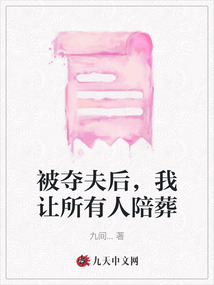 被奪夫后，我讓所有人陪葬