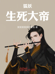 狐妖：生死大帝