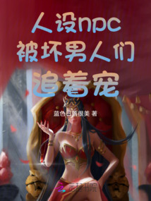 惡毒NPC被壞男人們追著寵