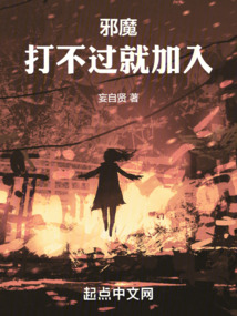 邪魔，打不過就加入