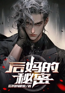 后媽的秘密