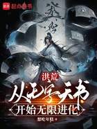 洪荒：從無字天書開始無限進化在線閱讀