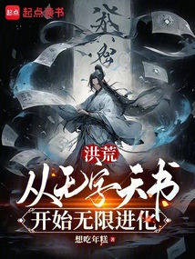 洪荒：從無字天書開始無限進化