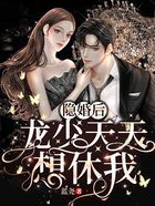 隱婚后，龍少天天想休我在線閱讀