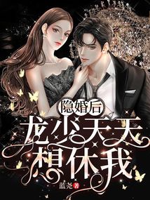 隱婚后，龍少天天想休我