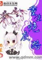 重生炮灰路在線閱讀