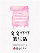 奇奇怪怪的生活在線閱讀