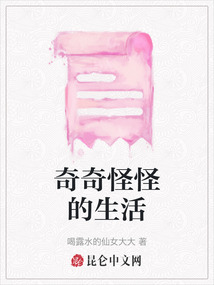 奇奇怪怪的生活