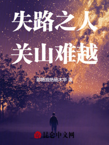 失路之人關山難越