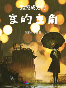 我終是為時空的主角