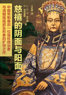 慈禧的陰面與陽面