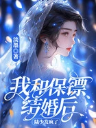 我和保镖结婚后，陆少发疯了在线阅读