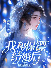 我和保鏢結婚后，陸少發瘋了
