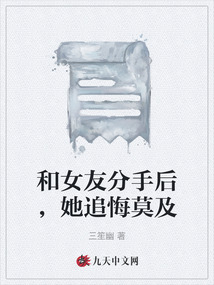 和女友分手后,她追悔莫及
