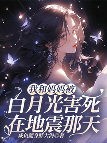 我和媽媽被白月光害死在地震那天