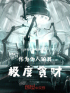 作为伪人的我，极度贪财在线阅读