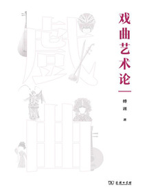 戲曲藝術論