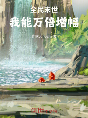 全民求生：我能万倍增幅在线阅读