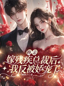 換親嫁殘疾總裁后,我反被嬌寵了