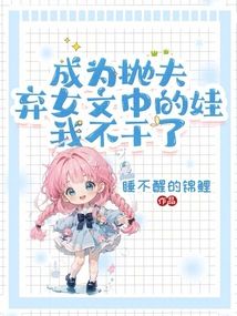 成為拋夫棄女文中的娃，我不干了
