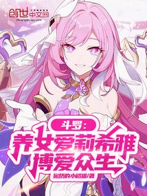 斗羅：養女愛莉希雅，博愛眾生