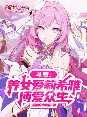 斗罗:养女爱莉希雅,博爱众生在线阅读