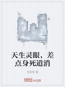 天生靈眼，差點身死道消