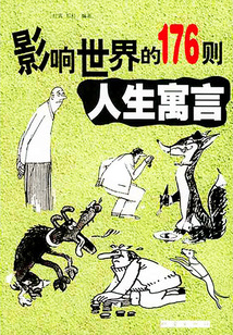 影響世界的176則人生寓言