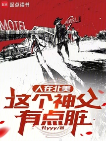 人在北美,這個神父有點臟