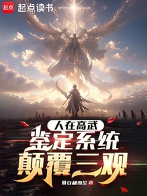 人在高武，鑒定系統(tǒng)顛覆三觀