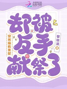 穿書拯救男配,卻被反手獻(xiàn)祭了