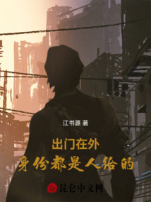 出門在外，身份都是人給的