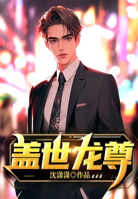 盖世龙尊在线阅读