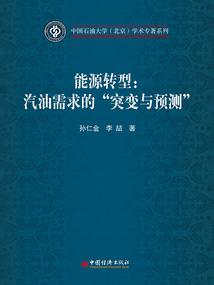 能源轉型:汽油需求的“突變與預測”