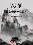 我70岁，氪命修行什么鬼？在线阅读