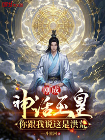 剛成神話玉皇,你跟我說這是洪荒
