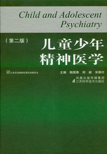 兒童少年精神醫學（第二版）