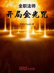 全職法師開局金光咒