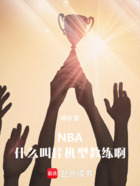 NBA：什么叫挂机型教练啊在线阅读