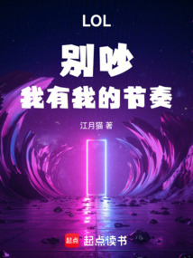 LOL:別吵,我有我的節奏!