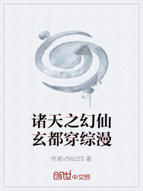 诸天之幻仙玄都穿综漫在线阅读