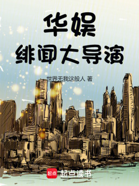 华娱绯闻大导演在线阅读