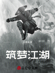 筑夢江湖