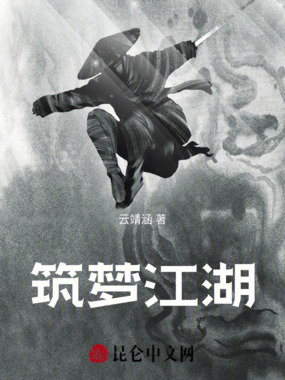 筑梦江湖在线阅读