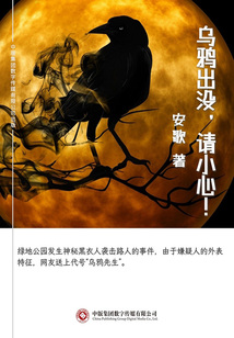烏鴉出沒，請小心！