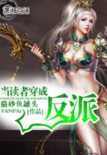當讀者穿成反派